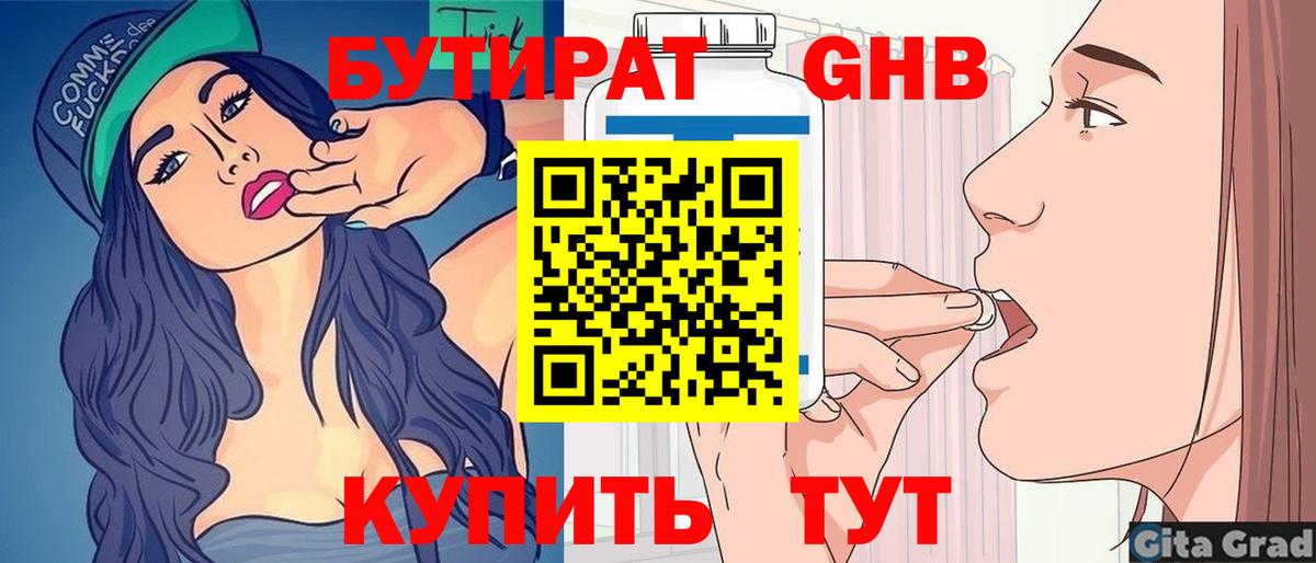 Бутират Butirat Северобайкальск